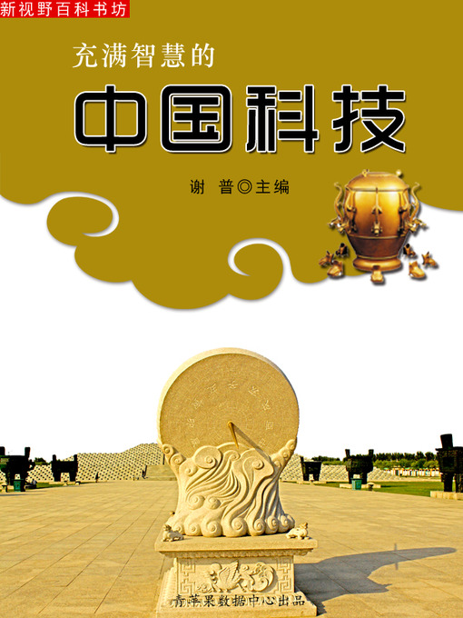 Title details for 充满智慧的中国科技 by 谢普 - Available